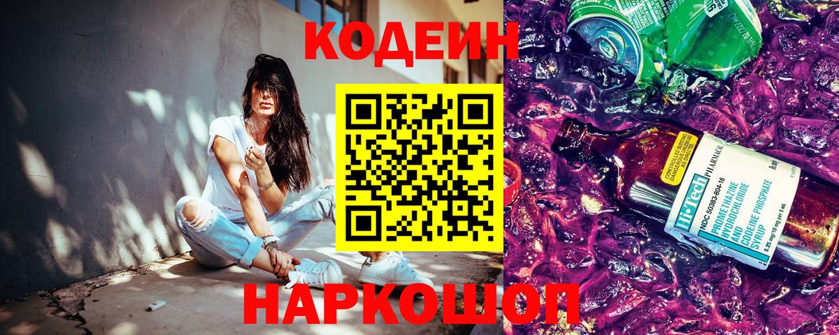 Кодеин Purple Drank Елец